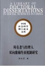 所有者与经理人双向激励约束机制研究