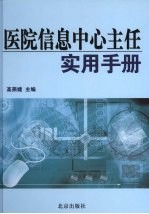 医院信息中心主任实用手册