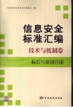 信息安全标准汇编 技术与机制卷 标识与鉴别分册