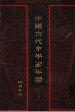 中国古代史学家年谱 1