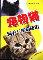 宠物猫饲养与疾病防治