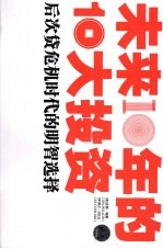 未来10年的10大投资