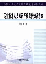 专业技术人员知识产权保护知识读本