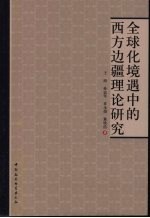 全球化境遇中的西方边疆理论研究