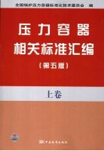 压力容器相关标准汇编 上