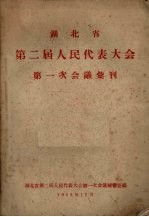 湖北省第二届人民代表大会第一次会议汇刊