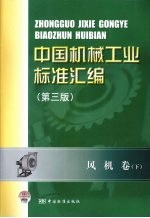 中国机械工业标准汇编 风机卷 下