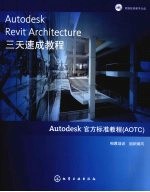 Autodesk Revit Architecture 三天速成教程