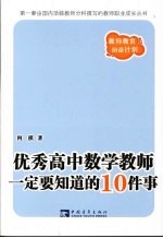 优秀高中数学教师一定要知道的10件事