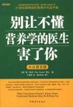 别让不懂营养学的医生害了你  大众普及版