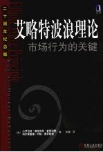 爱略特波浪理论  市场行为的关键  二十周年纪念版