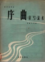 钢琴独奏曲 序曲 第2号 流水