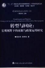 转型与回应 宏观视野下的证据与政策运用研究