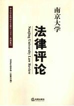 南京大学法律评论 2009年春季卷 总第31期