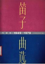 笛子曲选 1949-1979 线谱本 线谱版