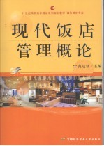 现代饭店管理概论