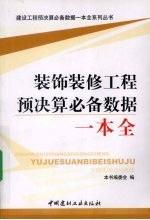 装饰装修工程预决算必备数据一本全