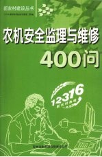 农机安全监理与维修400问