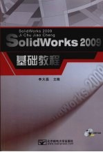 SolidWorks2009基础教程