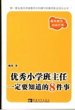 优秀小学班主任一定要知道的8件事