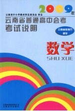 2009年云南省普通高中会考考试说明  数学