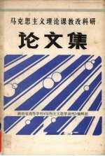 马克思主义理论课教改科研论文集