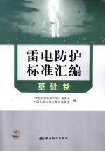 雷电防护标准汇编 基础卷