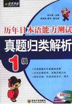 历年日本语能力测试真题归类解析 1级