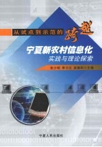 从试点到示范的跨越 宁夏新农村信息化实践与理论探索