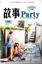 故事Party