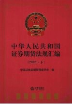 中华人民共和国证券期货法规汇编 2008 下