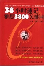 38小时速记雅思3800关键词