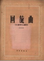 回旋曲 小提琴与钢琴 正谱本