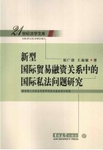 新型国际贸易融资关系中的国际私法问题研究