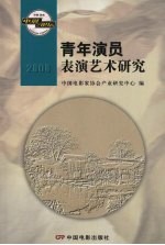 青年演员表演艺术研究