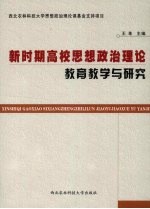 新时期高校思想政治理论教育教学与研究