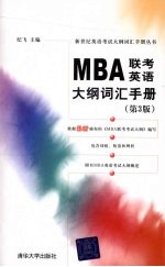 MBA联考英语大纲词汇手册