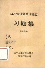 《工业企业新会计制度》习题集