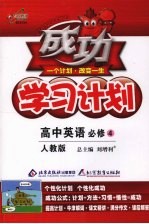 成功学习计划 高中英语 必修4 （人教版）