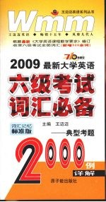 2009最新大学英语六级考试词汇必备 典型考题2000例详解