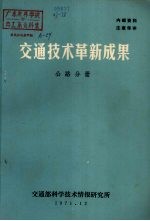 交通技术革新成果 公路分册