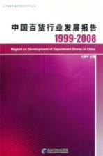 中国百货行业发展报告 1999-2008