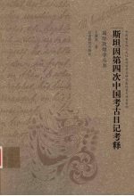 斯坦因第四次中国考古日记考释 英国牛津大学藏斯坦因第四次中亚考察旅行日记手稿整理研究报告