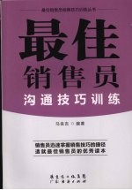 最佳销售员沟通技巧训练