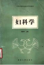 妇科学