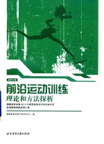 前沿运动训练理论和方法探析  国家体育总局2013年精英教练员科学训练专项赴美国培训班成果汇编