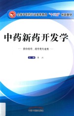 全国中医药行业高等教育“十三五”创新教材  中药新药开发学