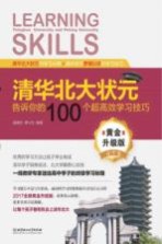 清华北大状元告诉你的100个超高效学习技巧 高中卷 黄金升级版