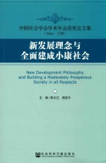 新发展理念与全面建成小康社会