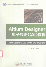 应用技术型本科机电类专业“十三五”系列规划教材  Altium Designer电子线路CAD教程